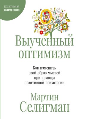 cover image of Выученный оптимизм